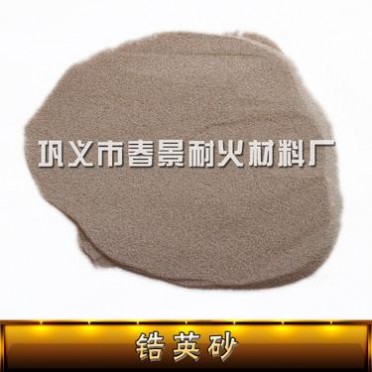 春景  工業鑄造用鋯英砂 鋯英砂耐火度高