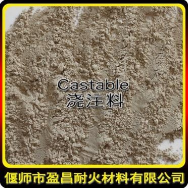 偃師YC高鋁澆注料 耐高溫耐火澆注料