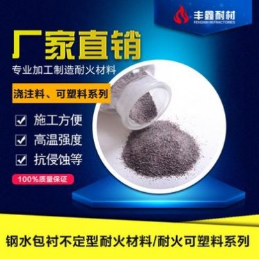 耐磨澆注料可塑料 耐磨性能好 抗侵蝕 不開裂 鋼水包襯不定型耐火