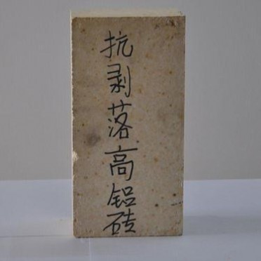 長興抗剝落高鋁磚-抗剝落高鋁磚價格-錦遠耐材-價格優惠