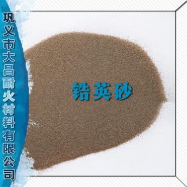 制革/醫藥/油漆用鋯英砂  陶瓷、玻璃用耐火材料鋯英砂