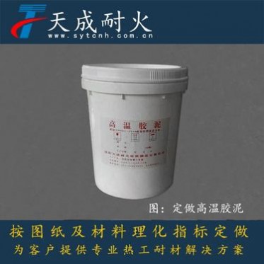 定做高溫膠泥