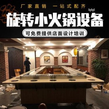 旋轉麻辣燙設備回轉小火鍋設備可配桌椅電磁爐 中意機械