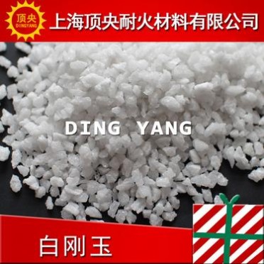 【頂央】現貨供應白剛玉磨料 耐火材料用白剛玉 白剛玉段砂