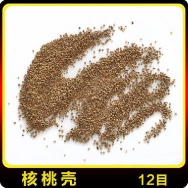 供應拋光研磨用核桃殼 優質核桃殼顆粒