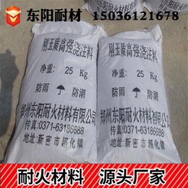 定制剛玉高強澆注料 剛玉質高鋁質澆注料 澆注料生產廠家