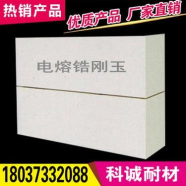 電熔鋯剛玉磚 剛玉磚 耐火材料 耐火磚