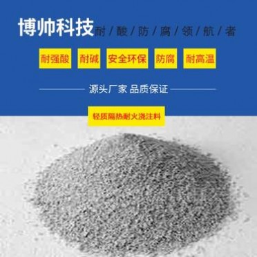 輕質隔熱耐火澆注料 電廠窯爐煙囪防腐涂料博帥耐火材料