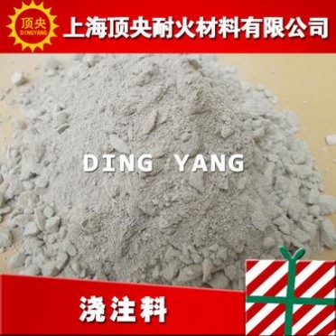 【頂央】現貨發售高鋁澆注料 耐高溫耐火澆注料