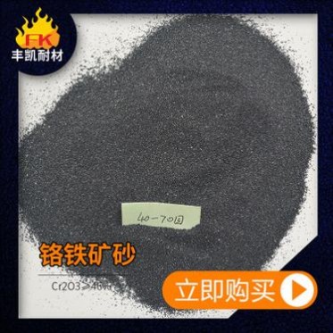 鉻質引流砂用鉻鐵礦砂 20-70目鉻鐵礦砂南非進口礦源