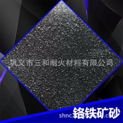 鉻精礦20-40 40-70 50-** 70-140 南非鉻礦砂鑄造 三和耐火材料