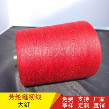 芳綸1313防火線 阻燃芳綸線 耐高溫芳綸縫紉線