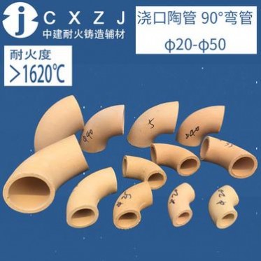 鑄造陶瓷澆道管φ20~φ50直角彎管90°鑄鋼鑄鐵耐火材料澆口陶管