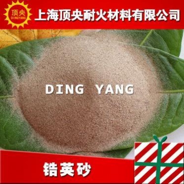 【頂央】耐火材料鋯英砂