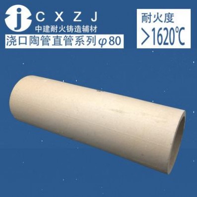 長興中建澆口陶管直管系列TG-ZG60-**鑄造補縮用輔材直管可定制