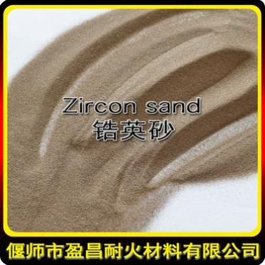 精密鑄造耐火材料級鋯英砂  現貨齊全