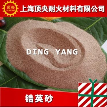 【頂央】鑄造 陶瓷 玻璃工業用優質鋯英砂