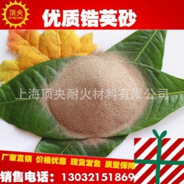 【頂央】60%含量鋯英砂