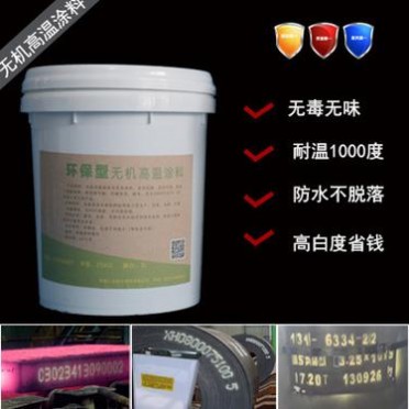無機高溫標示涂料 | 高溫噴號油漆 | 耐高溫標識涂料