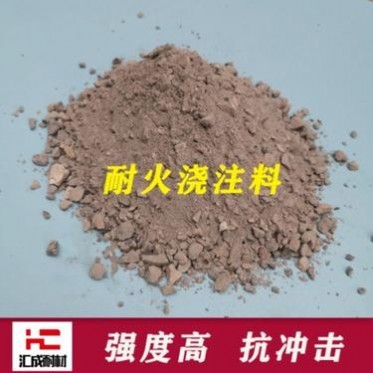 耐火澆注料 高強耐磨澆注料 不定型耐火材料 高鋁澆注料