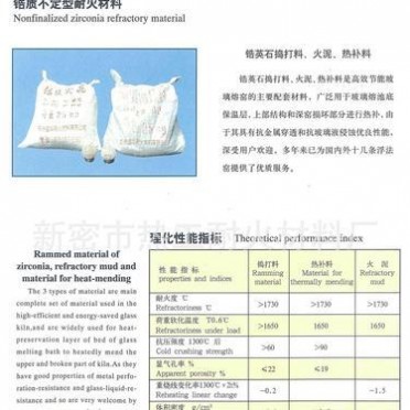 廠家【鋯質不定型耐火材料】可施工或免費技術指導免費拿樣