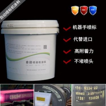 機器手噴標涂料  自動噴標油漆 耐高溫噴標油漆