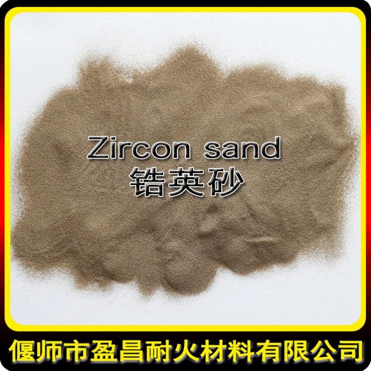 長期供應65%含量鋯英砂 80-200目現貨