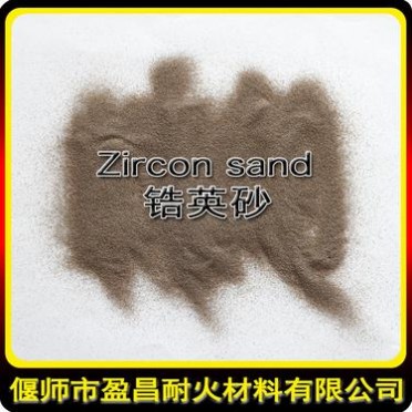  高級鋯英砂 高純度鋯英砂