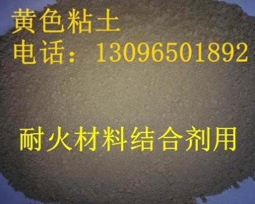 黃粘土陶藝用耐火粉橡膠用陶土 耐酸堿 **從優 (免費拿樣)