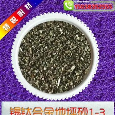 特銳耐材——專業的錫鈦合金地坪骨料提供商|**地坪砂