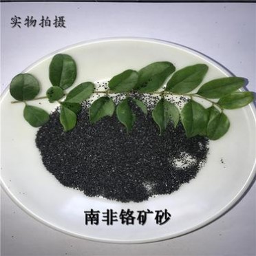 南非 鑄造級40-70目 鉻鐵礦砂 耐火材料引流砂 氧化鉻含量46%