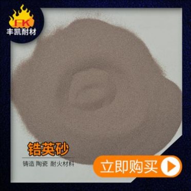 精密鑄造用66%鋯英砂 耐火材料用鋯英砂 鋯英粉 **從優