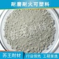 耐火可塑料 耐磨可塑料 刚玉可塑料 可塑料厂家 耐火材料